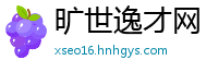 旷世逸才网